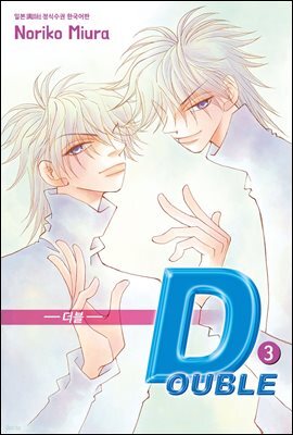 더블 03권