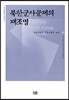북한 군사문제의 재조명