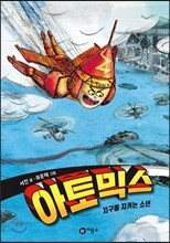 아토믹스 : 지구를 지키는 소년