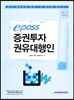 2016 이패스 증권투자권유대행인