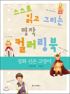 스스로 읽고 그리는 명작 컬러링북 : 장화 신은 고양이
