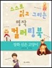 스스로 읽고 그리는 명작 컬러링북 : 장화 신은 고양이