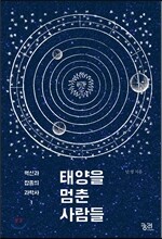 태양을 멈춘 사람들