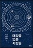 태양을 멈춘 사람들