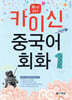 카이신 중국어 회화 1