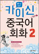 카이신 중국어 회화 2