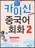 카이신 중국어 회화 2