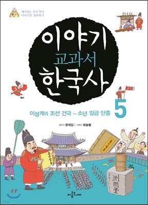 이야기 교과서 한국사 5