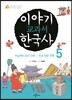 이야기 교과서 한국사 5