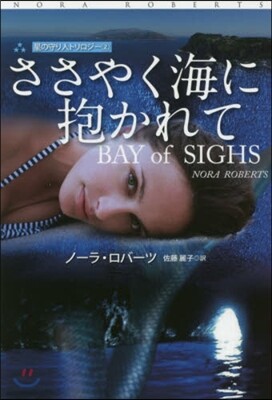 星の守り人トリロジ-(2)ささやく海に抱かれて