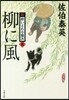 新.醉いどれ小橙次(5)柳に風