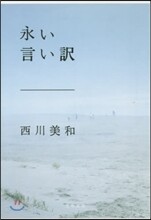 永い言い譯