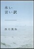 永い言い譯