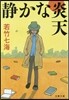 靜かな炎天