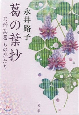 葛の葉抄