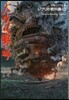 ジブリの敎科書(13)ハウルの動く城