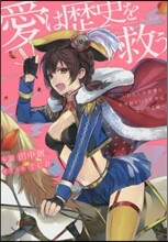 愛は歷史を救う わたしの辭書に不可能という文字はないのよ編