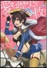 愛は歷史を救う わたしの辭書に不可能とい