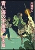 靑い海の宇宙港 秋冬篇