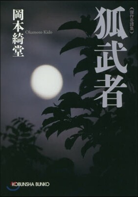 傑作奇譚集 狐武者