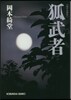 傑作奇譚集 狐武者