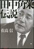田中角榮傳說