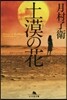 土漠の花