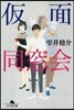 假面同窓會