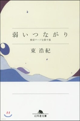 弱いつながり