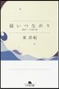 弱いつながり 檢索ワ-ドを探す旅