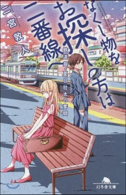 なくし物をお探しの方は二番線へ 鐵道員.夏目壯太の奮奮