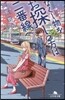 なくし物をお探しの方は二番線へ 鐵道員.