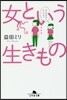 女という生きもの