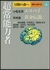 冒險の森へ 傑作小說大全(4)超常能力者
