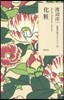 渡邊淳一戀愛小說セレクション(5)化粧