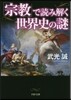 「宗敎」で讀み解く世界史の謎