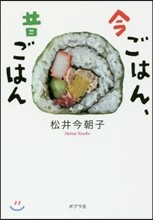 今ごはん,昔ごはん