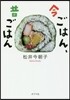 今ごはん,昔ごはん