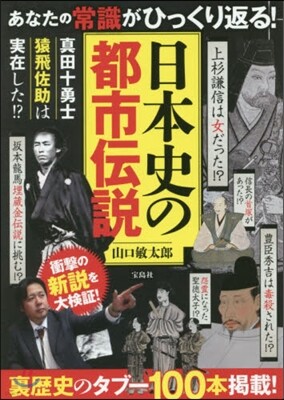 日本史の都市傳說