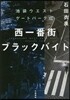 池袋ウエストゲ-トパ-ク(12)西一番街ブラックバイト