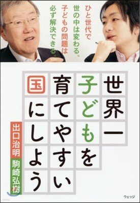 世界一子どもを育てやすい國にしよう