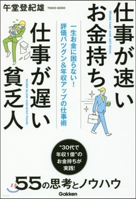 仕事が速いお金持ち仕事が遲い貧乏人