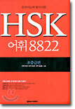 HSK 어휘 8822