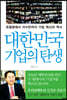대한민국 기업의 탄생