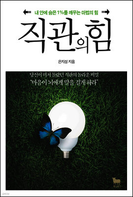 직관의 힘
