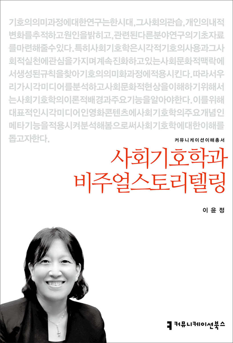 사회기호학과 비주얼스토리텔링 