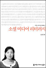 소셜 미디어 리터러시