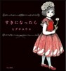 すきになったら