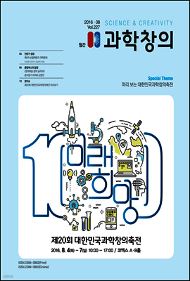 월간 과학창의 2016년 08월호