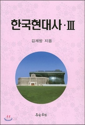 한국현대사 3